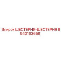 8940163656 ШЕСТЕРНЯ-ШЕСТЕРНЯ Epiroc