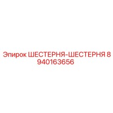8940163656 ШЕСТЕРНЯ-ШЕСТЕРНЯ Epiroc
