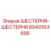 8940163656 ШЕСТЕРНЯ-ШЕСТЕРНЯ Epiroc