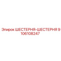 9106108247 ШЕСТЕРНЯ-ШЕСТЕРНЯ Epiroc