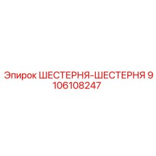 9106108247 ШЕСТЕРНЯ-ШЕСТЕРНЯ Epiroc