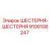 9106108247 ШЕСТЕРНЯ-ШЕСТЕРНЯ Epiroc
