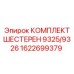 1622699379 КОМПЛЕКТ ШЕСТЕРЕН 9325/9326 Epiroc