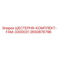 2650876796 Gear Set FAM-3300031 Epiroc