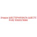 1092021666 ШЕСТЕРНЯ ВАЛА (ШЕСТЕРНЯ) Epiroc