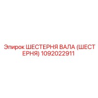 1092022911 Шестерня вала (Шестерня) Epiroc