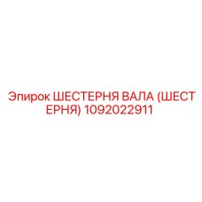 1092022911 Шестерня вала (Шестерня) Epiroc