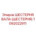 1092022911 Шестерня вала (Шестерня) Epiroc