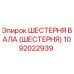 1092022939 ШЕСТЕРНЯ ВАЛА (ШЕСТЕРНЯ) Epiroc