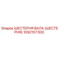 1092107300 ШЕСТЕРНЯ ВАЛА (ШЕСТЕРНЯ) Epiroc