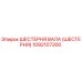 1092107300 ШЕСТЕРНЯ ВАЛА (ШЕСТЕРНЯ) Epiroc