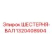 1320408904 ШЕСТЕРНЯ-ВАЛ Epiroc