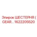 1622205520 ШЕСТЕРНЯ (GEAR) Эпирок | Epiroc