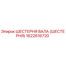 1622616720 ШЕСТЕРНЯ ВАЛА (ШЕСТЕРНЯ) Epiroc