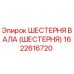 1622616720 ШЕСТЕРНЯ ВАЛА (ШЕСТЕРНЯ) Epiroc