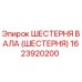1623920200 ШЕСТЕРНЯ ВАЛА (ШЕСТЕРНЯ) Epiroc