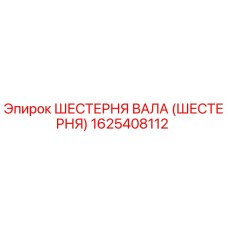 1625408112 ШЕСТЕРНЯ ВАЛА (ШЕСТЕРНЯ) Epiroc