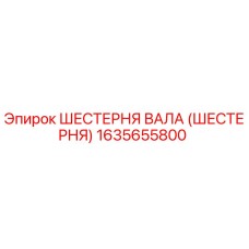 1635655800 ШЕСТЕРНЯ ВАЛА (ШЕСТЕРНЯ) Epiroc