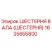 1635655800 ШЕСТЕРНЯ ВАЛА (ШЕСТЕРНЯ) Epiroc