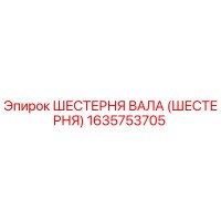 1635753705 ШЕСТЕРНЯ ВАЛА (ШЕСТЕРНЯ) Epiroc