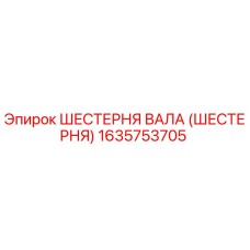1635753705 ШЕСТЕРНЯ ВАЛА (ШЕСТЕРНЯ) Epiroc