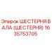 1635753705 ШЕСТЕРНЯ ВАЛА (ШЕСТЕРНЯ) Epiroc