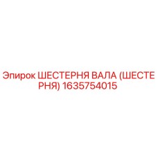 1635754015 ШЕСТЕРНЯ ВАЛА (ШЕСТЕРНЯ) Epiroc