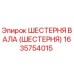 1635754015 ШЕСТЕРНЯ ВАЛА (ШЕСТЕРНЯ) Epiroc