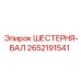2652191541 ШЕСТЕРНЯ-ВАЛ Epiroc