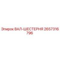 2657316796 ВАЛ-ШЕСТЕРНЯ Epiroc