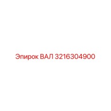 3216304900 ВАЛ Epiroc