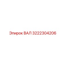 3222304206 ВАЛ Epiroc