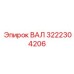 3222304206 ВАЛ Epiroc