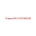 4700939215 ВАЛ Epiroc