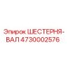 4730002576 ШЕСТЕРНЯ-ВАЛ Epiroc