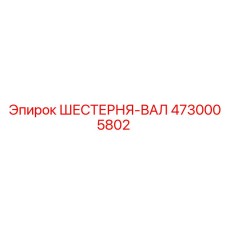 4730005802 ШЕСТЕРНЯ-ВАЛ Epiroc