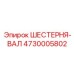 4730005802 ШЕСТЕРНЯ-ВАЛ Epiroc