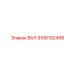 9106192499 ВАЛ Epiroc