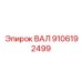 9106192499 ВАЛ Epiroc