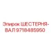 9718485950 ШЕСТЕРНЯ-ВАЛ Epiroc