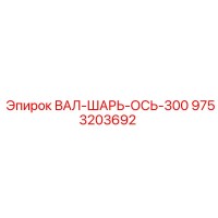 9753203692 ВАЛ-ШАРЬ-ОСЬ-300 Epiroc