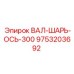 9753203692 ВАЛ-ШАРЬ-ОСЬ-300 Epiroc