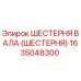 1635048300 ШЕСТЕРНЯ ВАЛА (ШЕСТЕРНЯ) Epiroc