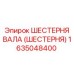 1635048400 ШЕСТЕРНЯ ВАЛА (ШЕСТЕРНЯ) Epiroc