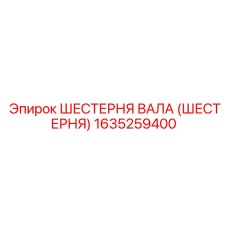 1635259400 ШЕСТЕРНЯ ВАЛА (ШЕСТЕРНЯ) Epiroc