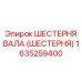 1635259400 ШЕСТЕРНЯ ВАЛА (ШЕСТЕРНЯ) Epiroc