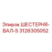 3128305052 ШЕСТЕРНЯ-ВАЛ-S Epiroc
