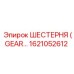 1621052612 ШЕСТЕРНЯ (GEAR) Epiroc