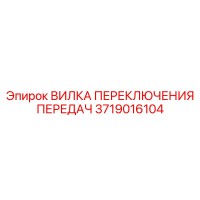 3719016104 ВИЛКА ПЕРЕКЛЮЧЕНИЯ ПЕРЕДАЧ Epiroc