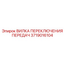 Деталь КПП буровой установки Epiroc 3719016104